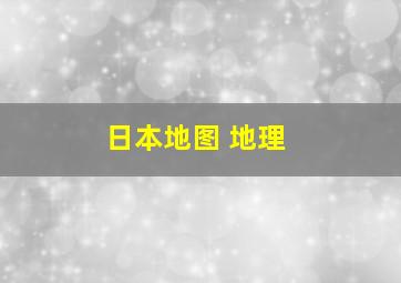 日本地图 地理